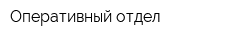 Оперативный отдел