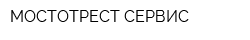 МОСТОТРЕСТ-СЕРВИС