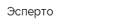 Эсперто