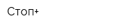 Стоп+