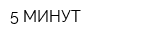 5 МИНУТ