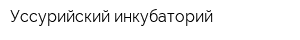 Уссурийский инкубаторий