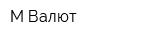 М-Валют