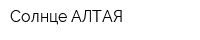 Солнце АЛТАЯ