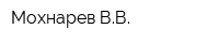 Мохнарев ВВ