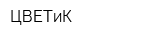 ЦВЕТиК