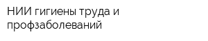 НИИ гигиены труда и профзаболеваний