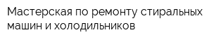 Мастерская по ремонту стиральных машин и холодильников