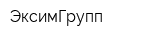 ЭксимГрупп