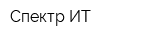 Спектр-ИТ