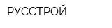 РУССТРОЙ
