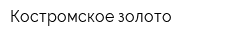 Костромское золото