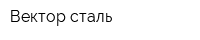 Вектор-сталь