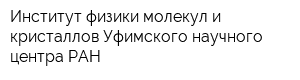 Институт физики молекул и кристаллов Уфимского научного центра РАН