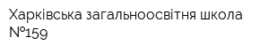 Харківська загальноосвітня школа  159