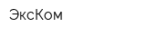 ЭксКом