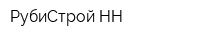 РубиСтрой-НН