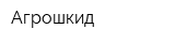 Агрошкид