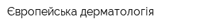 Європейська дерматологія