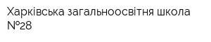 Харківська загальноосвітня школа  28