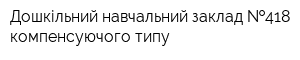 Дошкільний навчальний заклад  418 компенсуючого типу