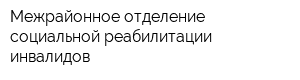 Межрайонное отделение социальной реабилитации инвалидов