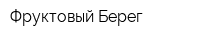 Фруктовый Берег