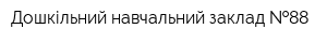 Дошкільний навчальний заклад  88