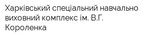Харківський спеціальний навчально-виховний комплекс ім ВГ Короленка