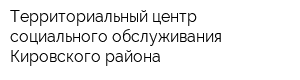 Территориальный центр социального обслуживания Кировского района