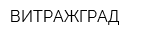 ВИТРАЖГРАД