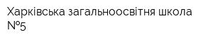 Харківська загальноосвітня школа  5
