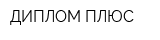 ДИПЛОМ ПЛЮС