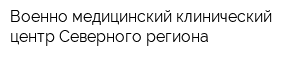 Военно-медицинский клинический центр Северного региона
