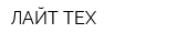 ЛАЙТ ТЕХ