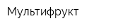 Мультифрукт