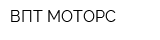 ВПТ-МОТОРС