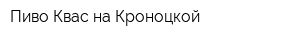 Пиво Квас на Кроноцкой