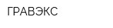 ГРАВЭКС