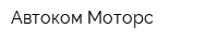 Автоком Моторс