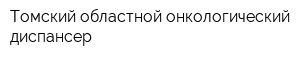Томский областной онкологический диспансер
