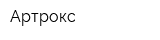 Артрокс
