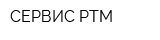 СЕРВИС РТМ
