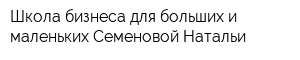 Школа бизнеса для больших и маленьких Семеновой Натальи