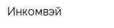 Инкомвэй