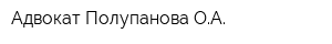 Адвокат Полупанова ОА