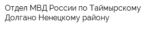 Отдел МВД России по Таймырскому Долгано-Ненецкому району
