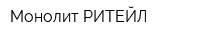 Монолит-РИТЕЙЛ
