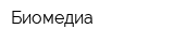Биомедиа
