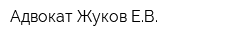 Адвокат Жуков ЕВ